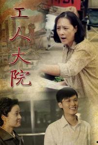 工人大院电视剧全集在线观看,岁月如歌，奋斗人生  第1张